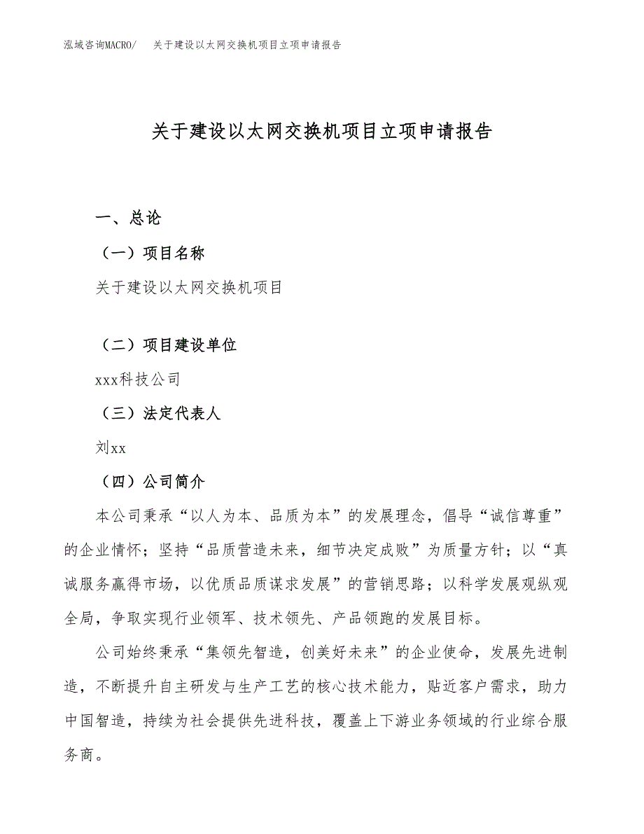 关于建设以太网交换机项目立项申请报告（71亩）.docx_第1页