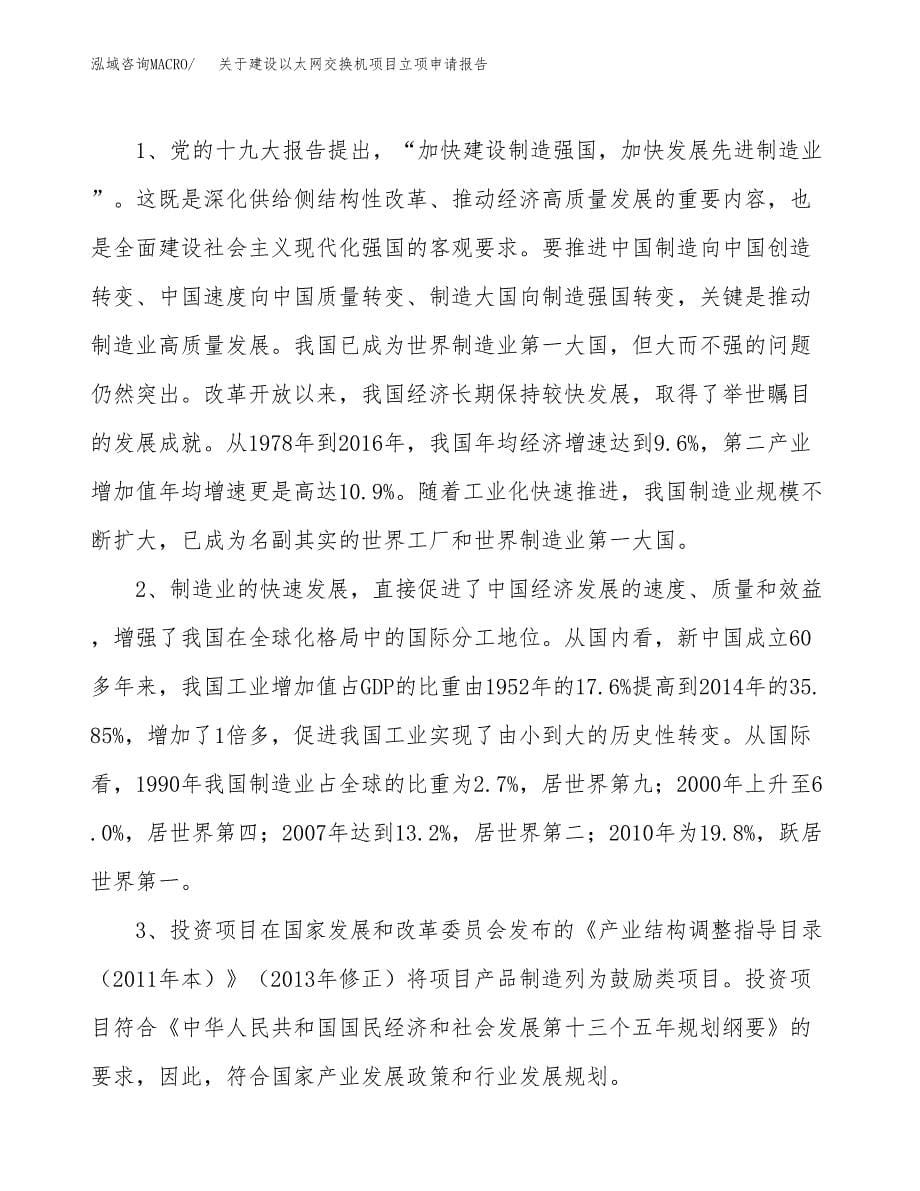 关于建设以太网交换机项目立项申请报告（71亩）.docx_第5页