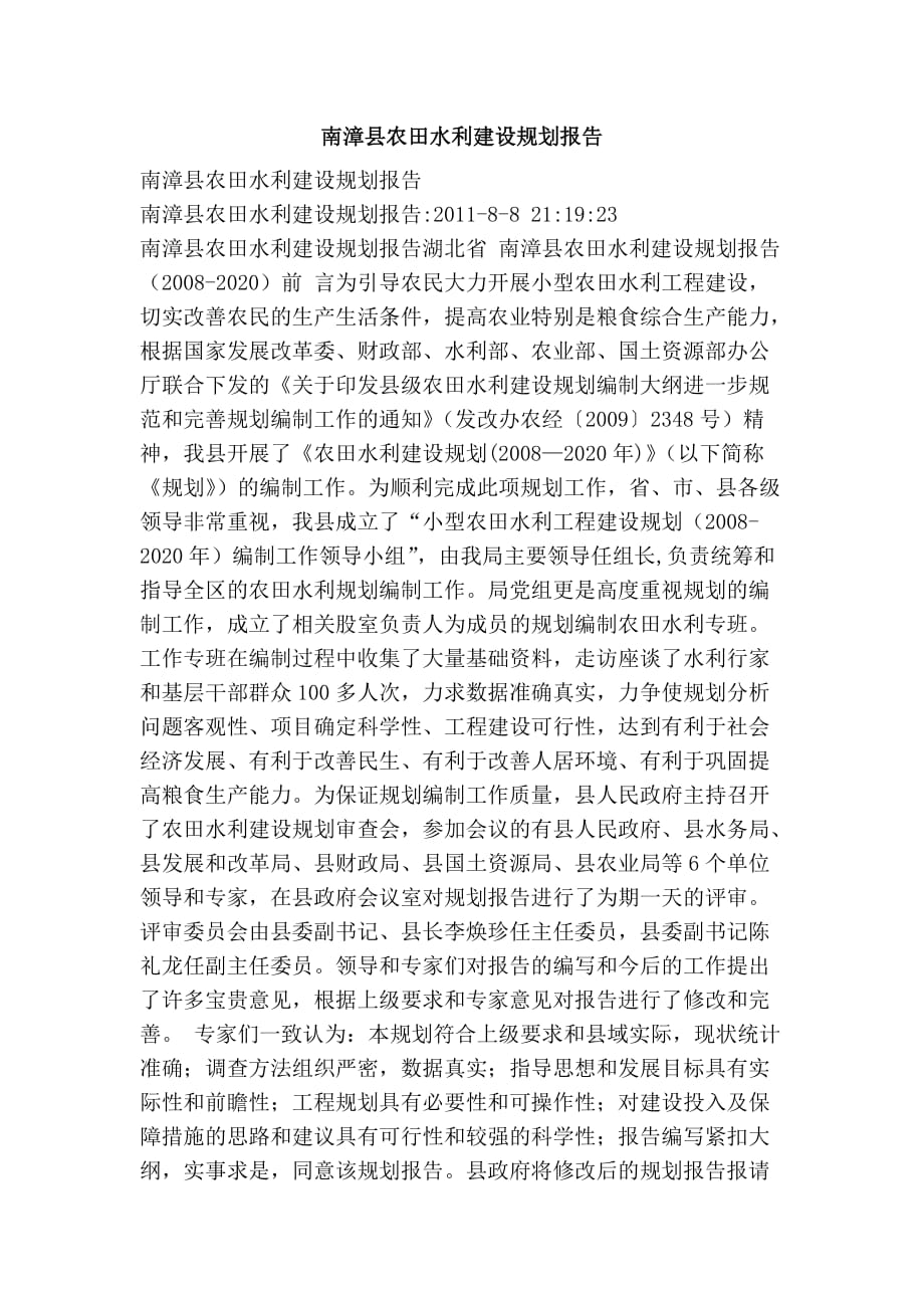 南漳县农田水利建设规划报告_第1页