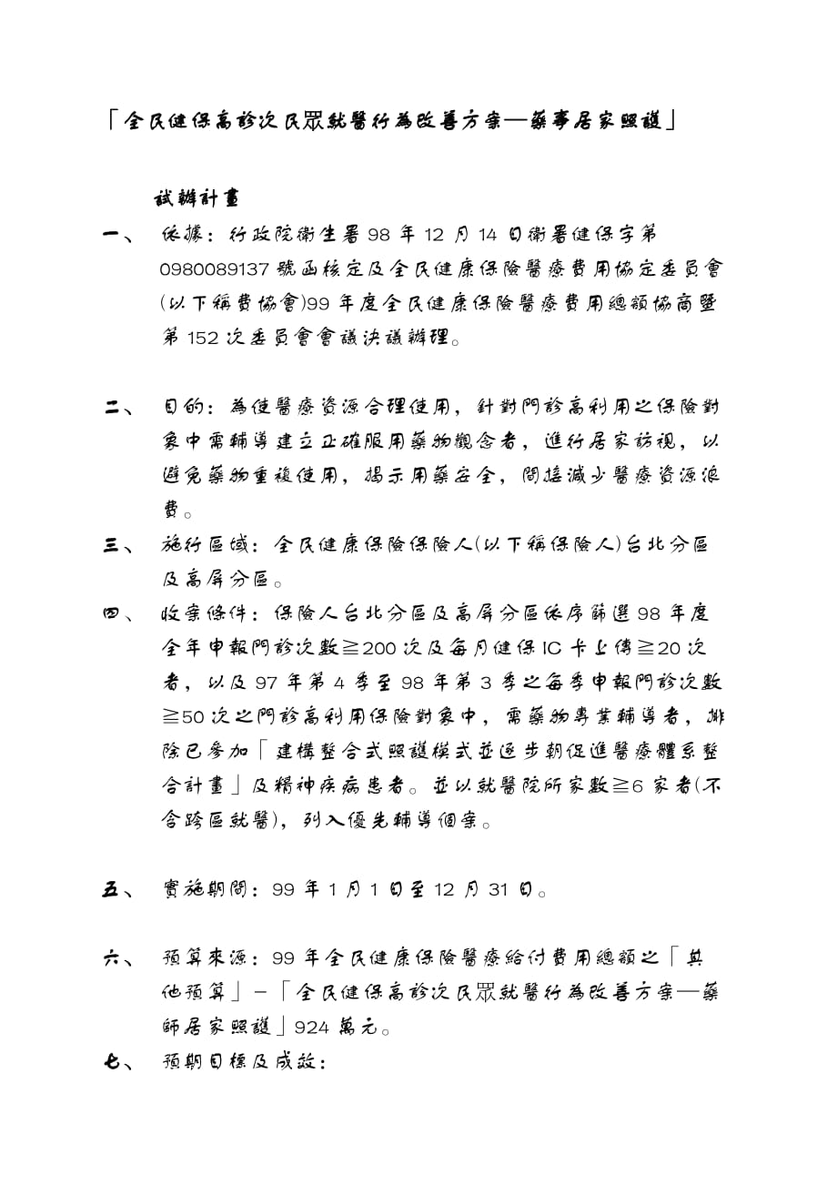 全民健保高诊次民众就医行为改善方案药事居家照护（i）_第1页