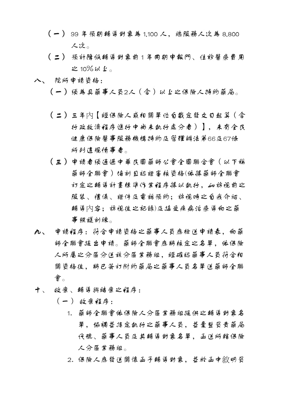 全民健保高诊次民众就医行为改善方案药事居家照护（i）_第2页