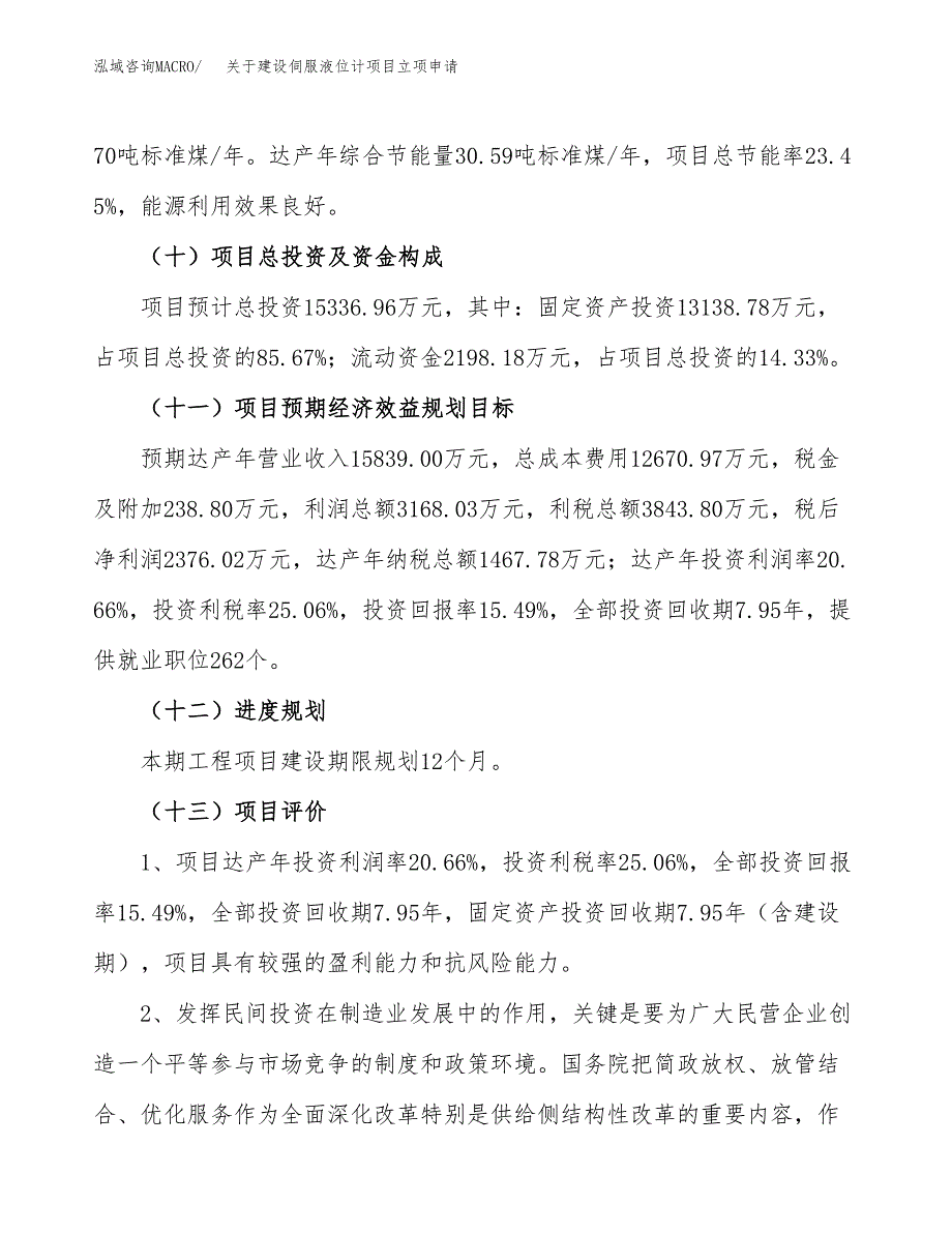 关于建设伺服液位计项目立项申请(参考模板案例).docx_第4页