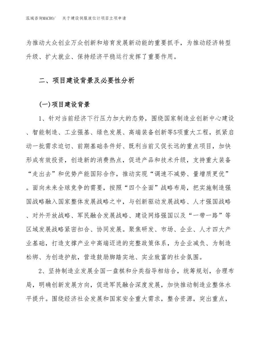 关于建设伺服液位计项目立项申请(参考模板案例).docx_第5页