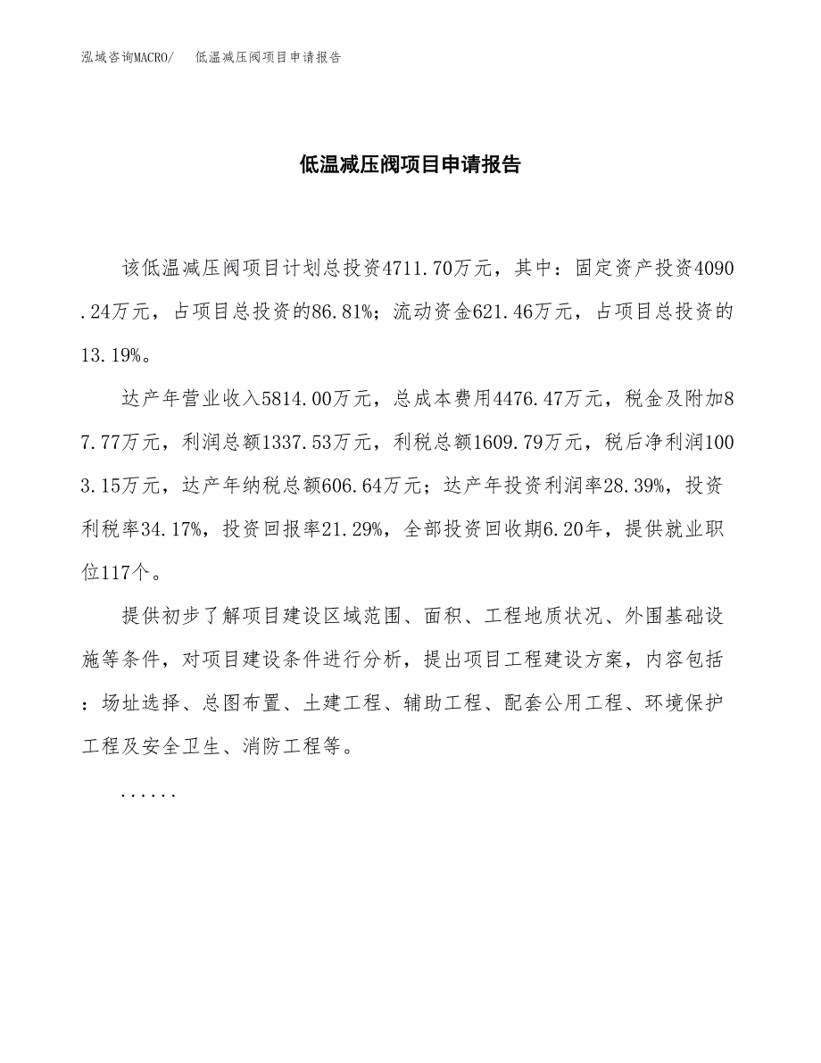 低温减压阀项目申请报告(目录大纲及参考模板).docx_第2页