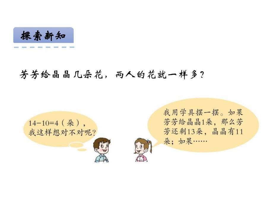 青岛版数学一上（54制）精品课件 21智慧广场-移多补少(54).pdf_第5页