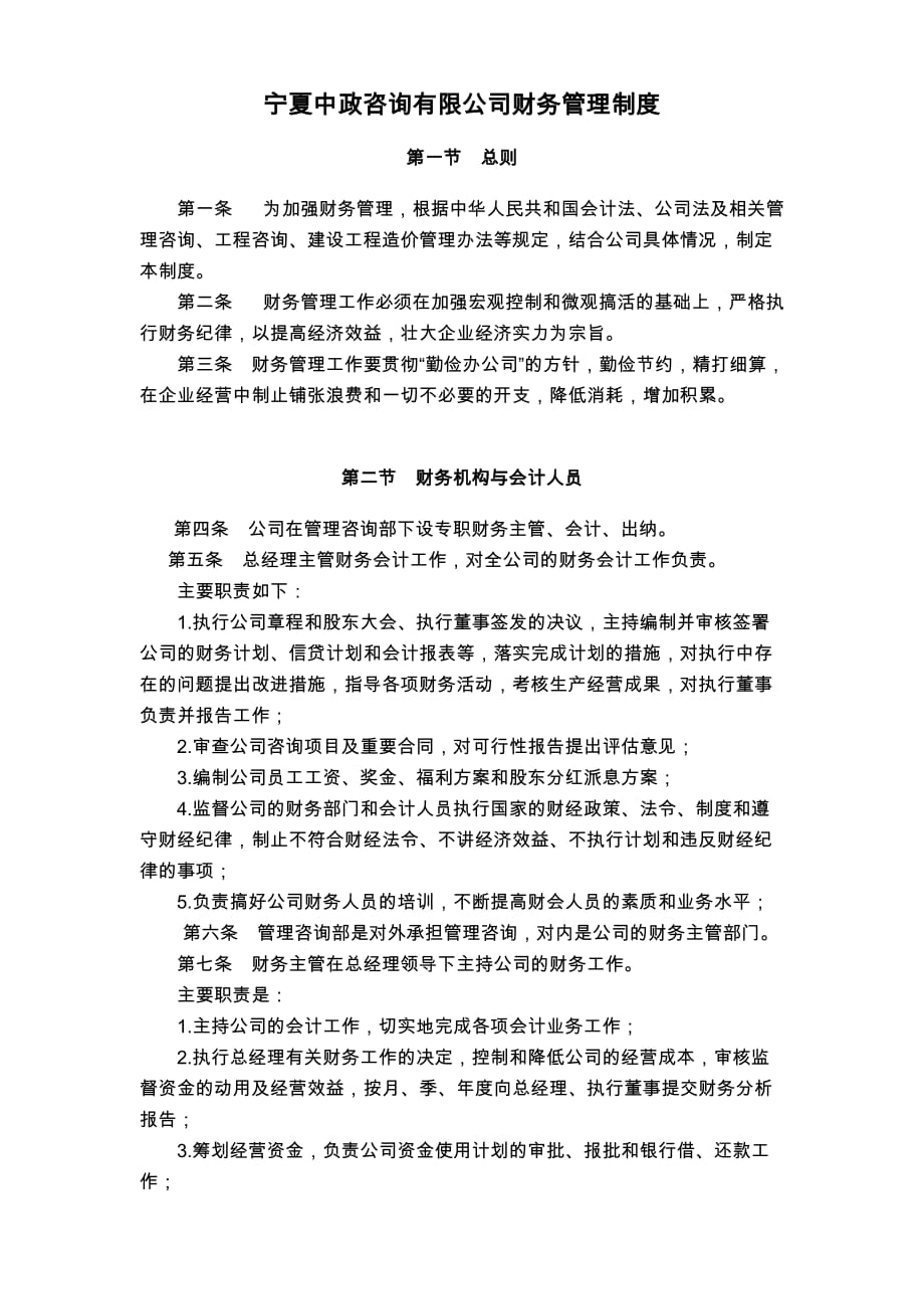 宁夏中政咨询有限公司财务管理制度_第1页