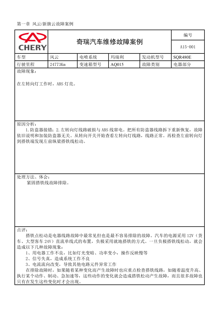 国产奇瑞汽车故障例子概要_第2页