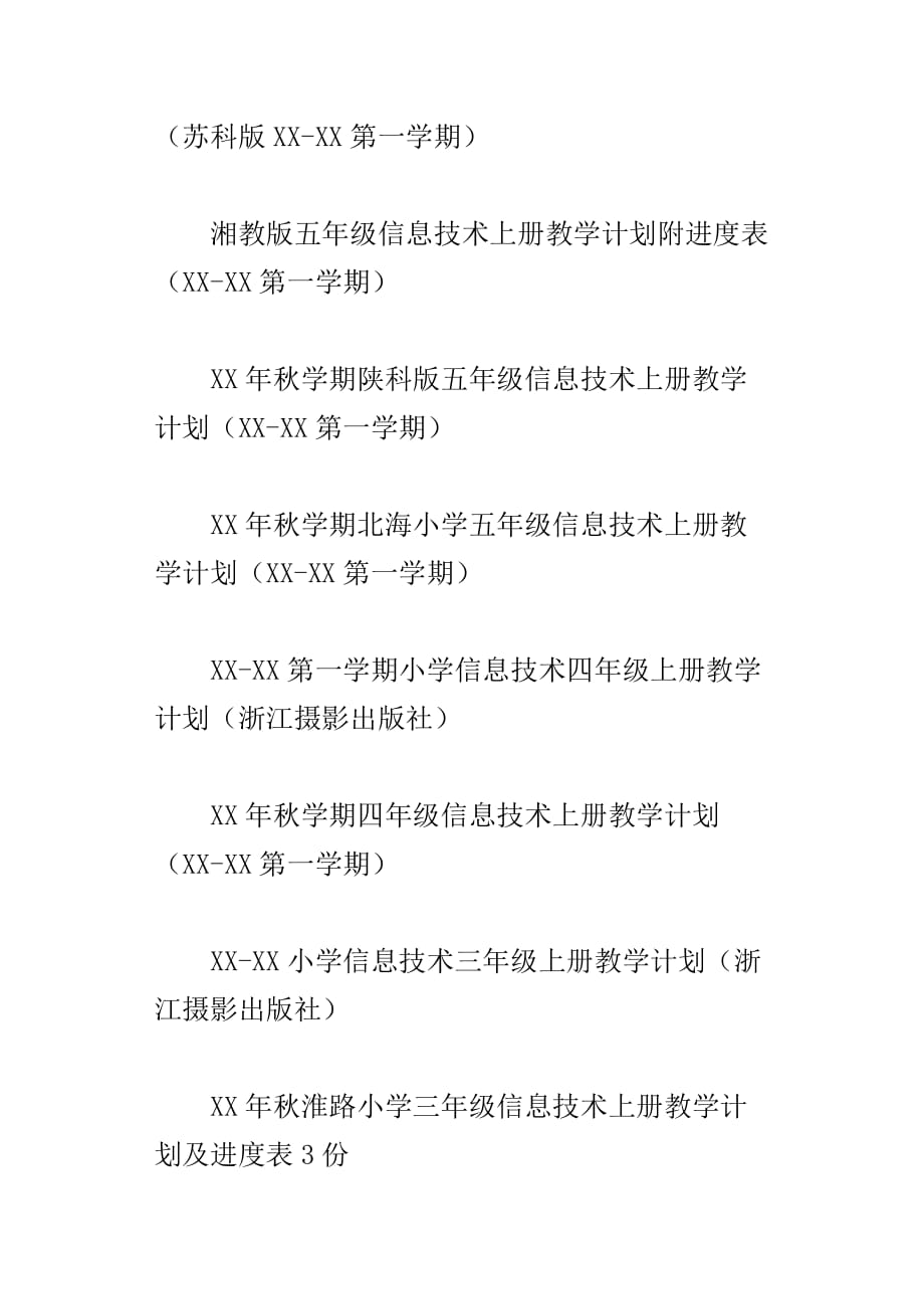 xx秋学期小学信息技术上册教学计划和全套教案三年级四年级五年级六年级_第2页