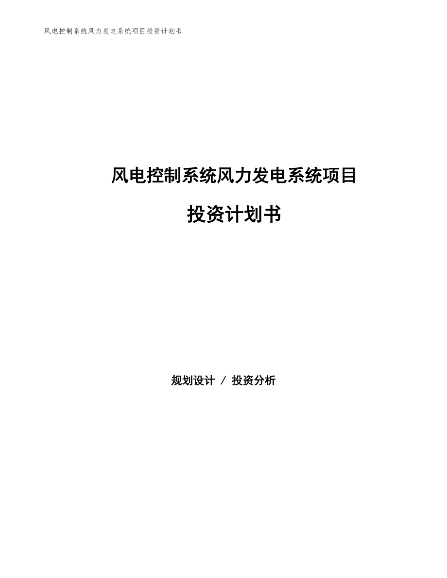 风电控制系统风力发电系统项目投资计划书（参考模板及重点分析）_第1页