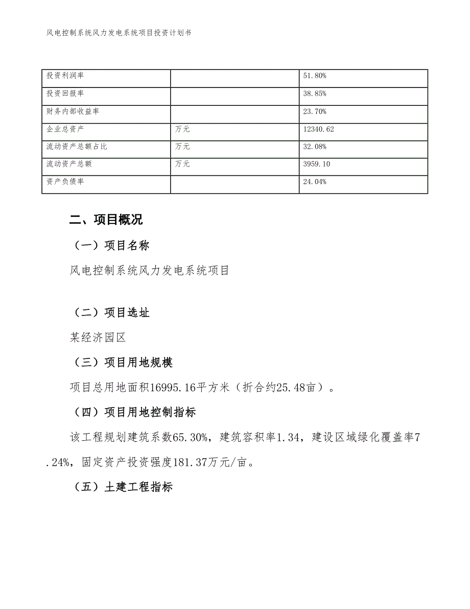 风电控制系统风力发电系统项目投资计划书（参考模板及重点分析）_第4页