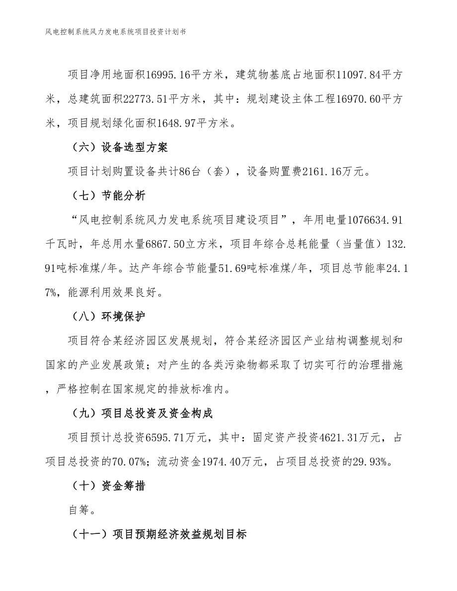 风电控制系统风力发电系统项目投资计划书（参考模板及重点分析）_第5页