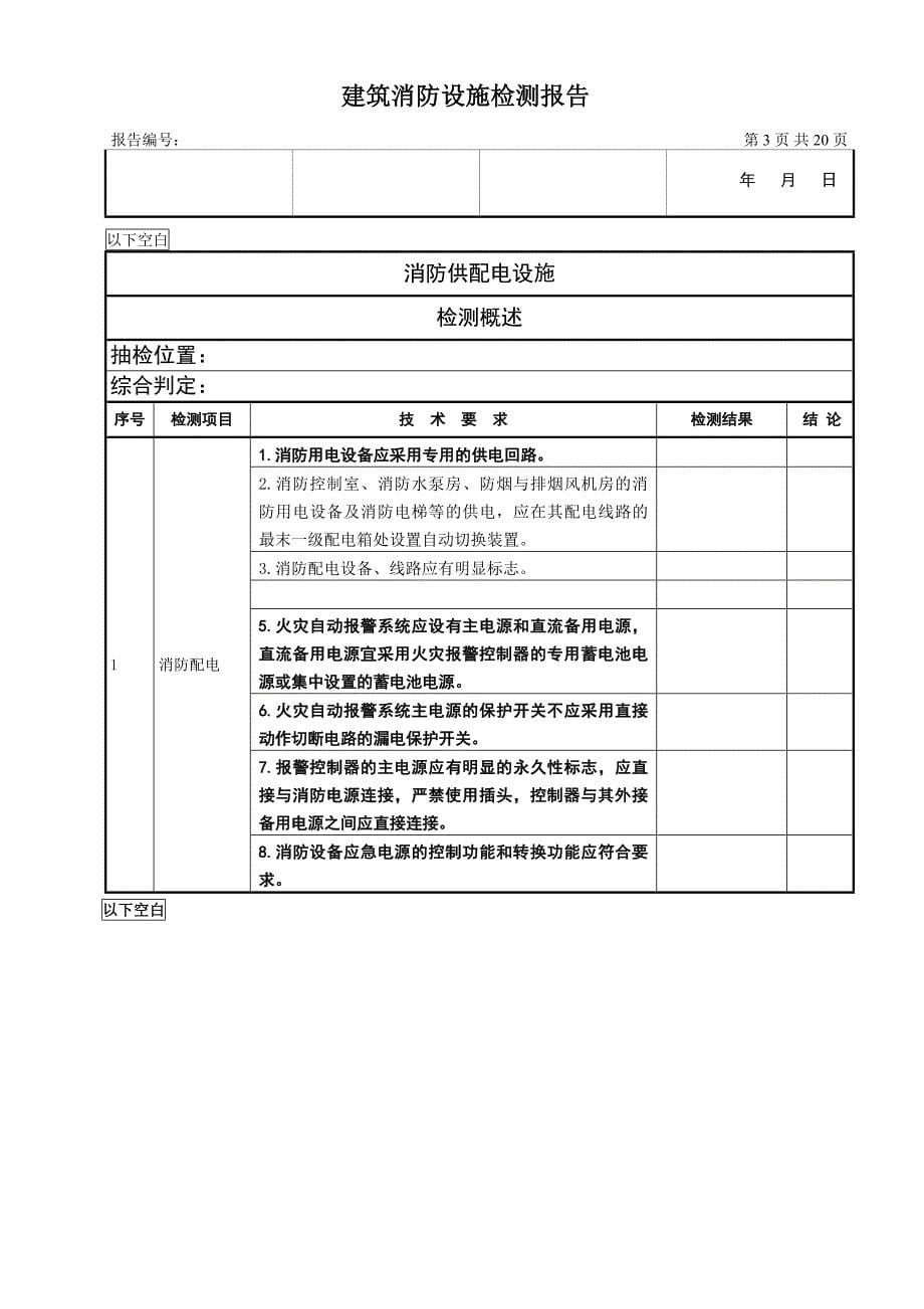 建筑消防设施年度报告分解_第5页