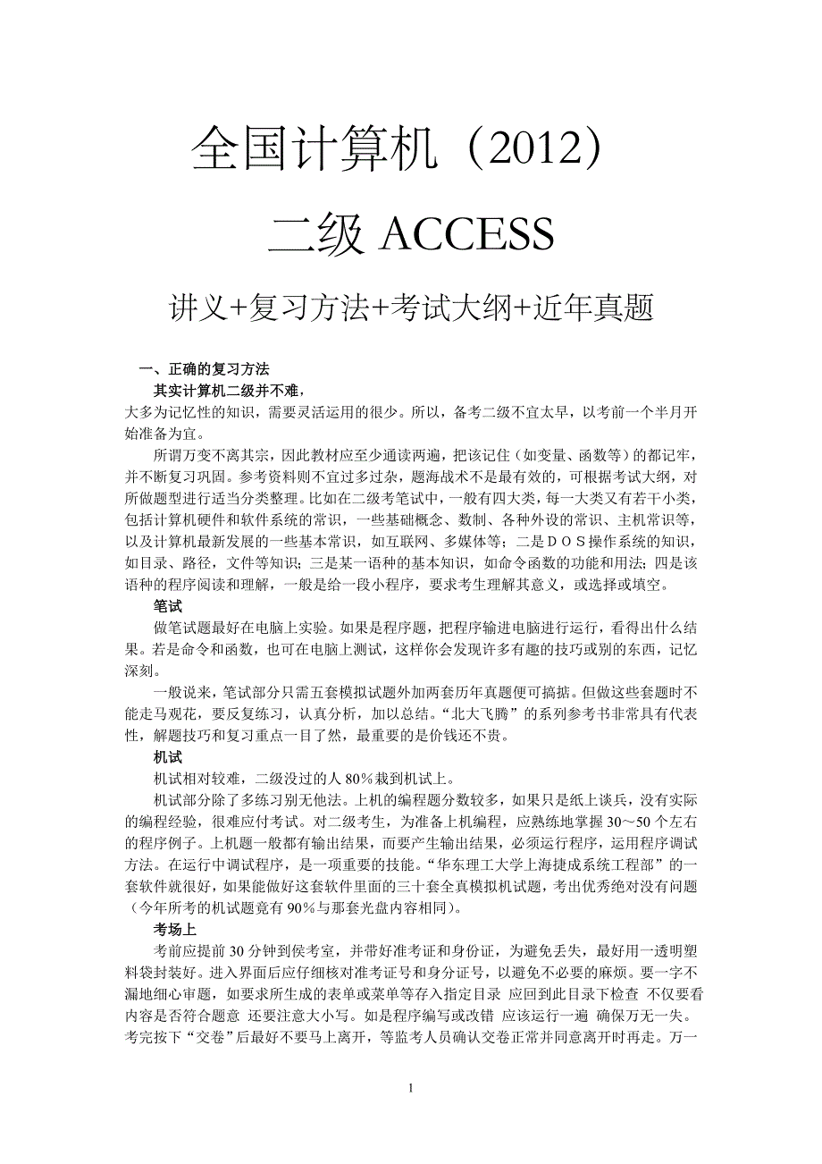 全国计算机二级access考试大纲_第1页