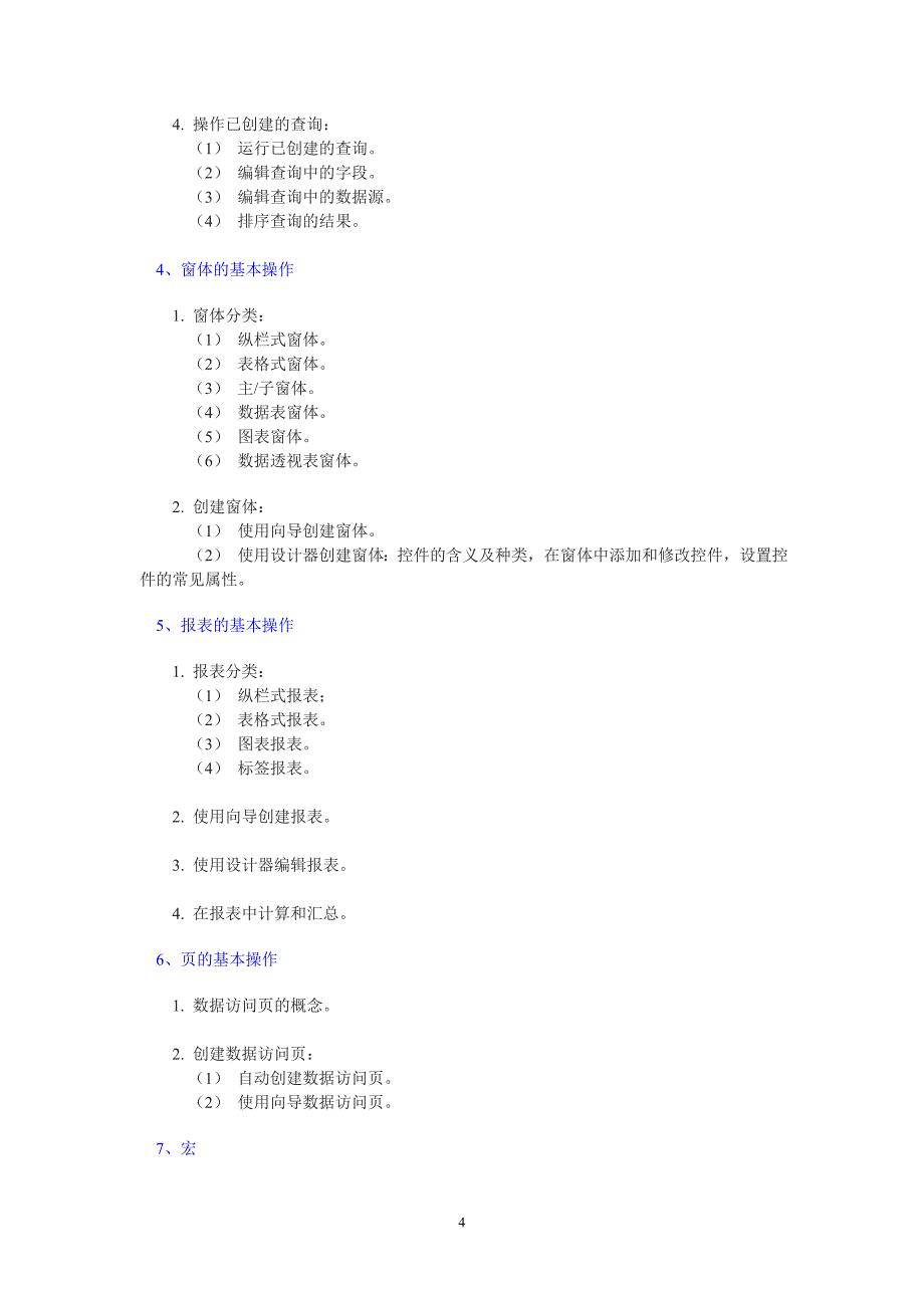 全国计算机二级access考试大纲_第4页