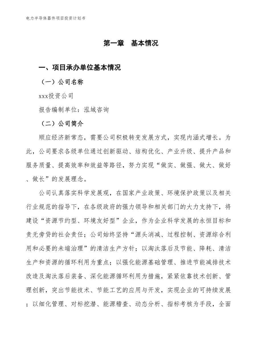 电力半导体器件项目投资计划书（参考模板及重点分析）_第2页