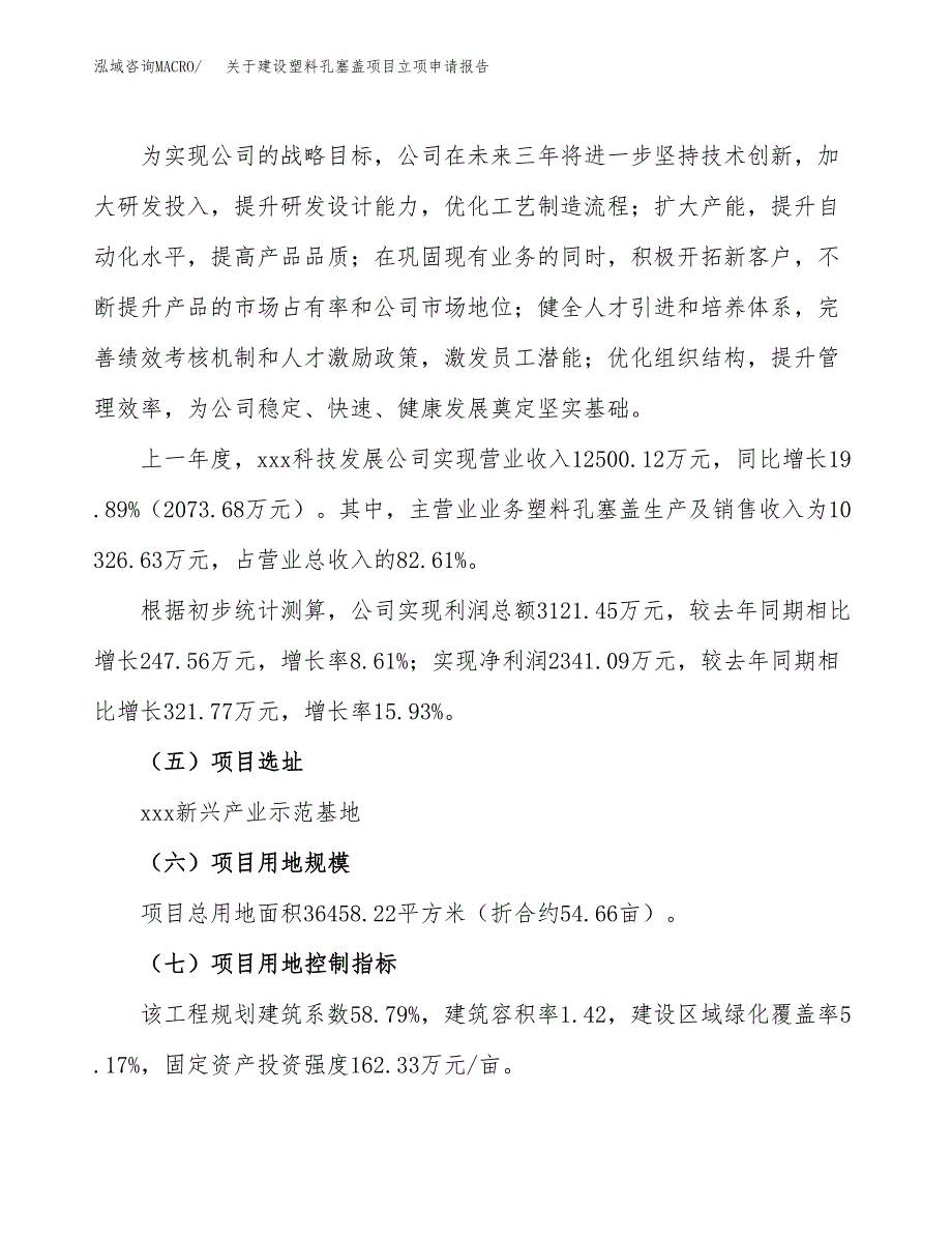 关于建设塑料孔塞盖项目立项申请报告（55亩）.docx_第2页