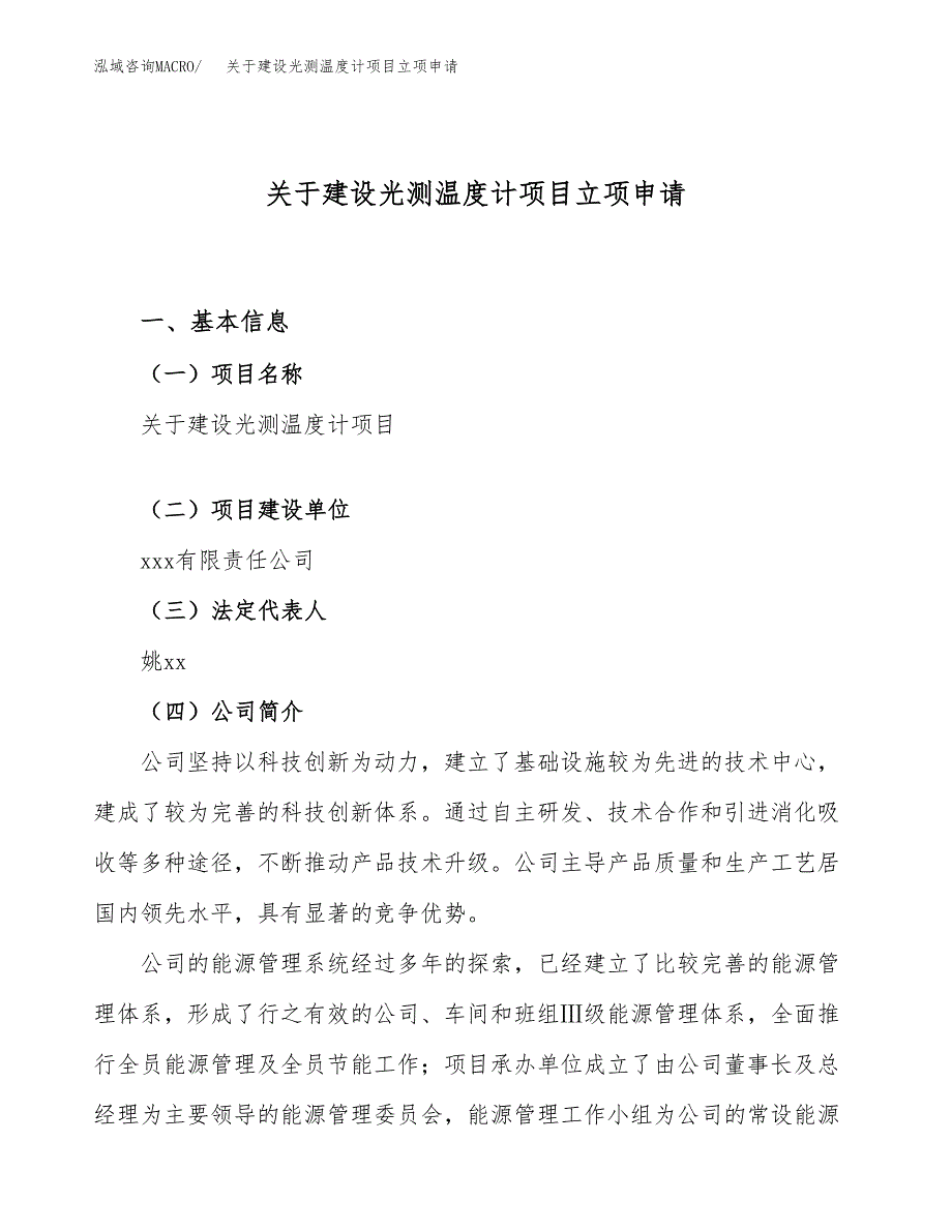 关于建设光测温度计项目立项申请(参考模板案例).docx_第1页