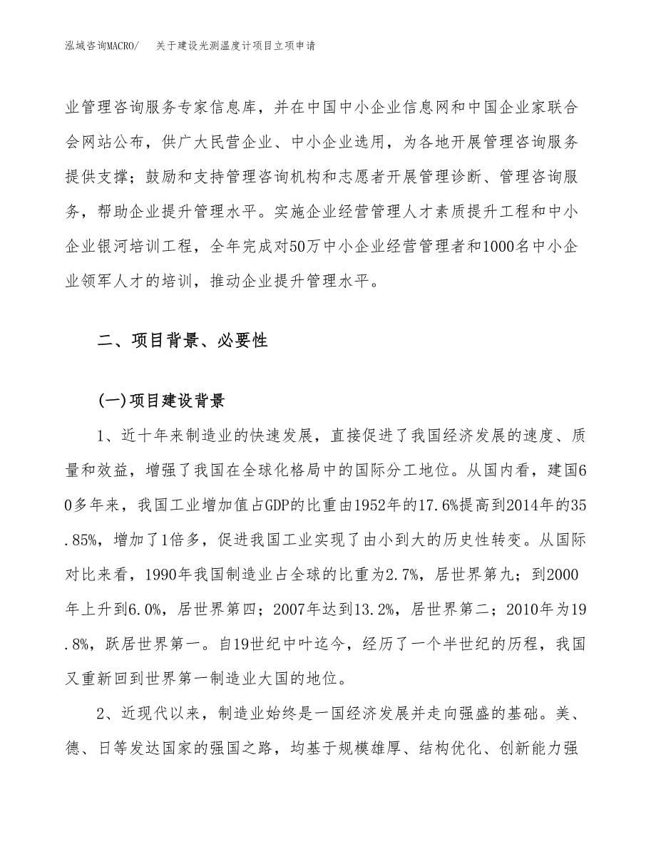 关于建设光测温度计项目立项申请(参考模板案例).docx_第5页