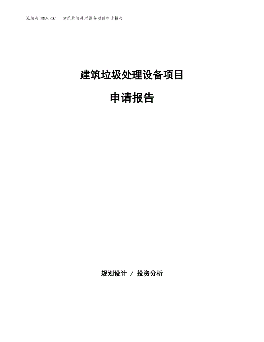 建筑垃圾处理设备项目申请报告(目录大纲及参考模板).docx_第1页