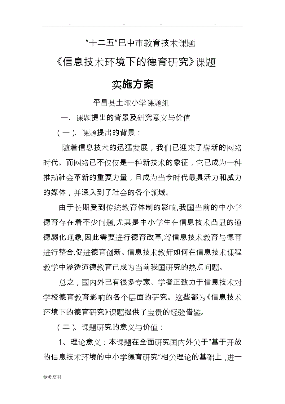 信息技术环境下德育课题研究实施计划方案_第1页