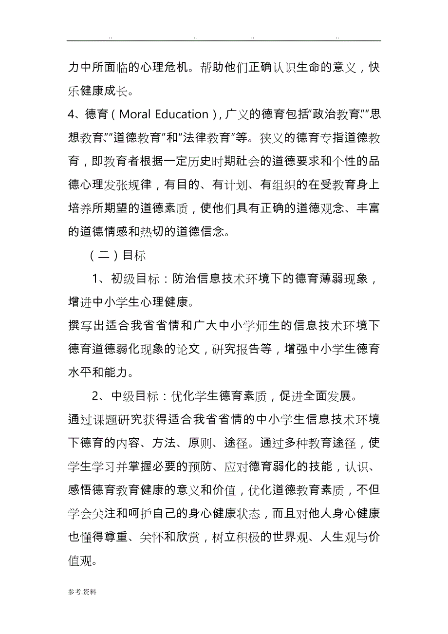 信息技术环境下德育课题研究实施计划方案_第4页