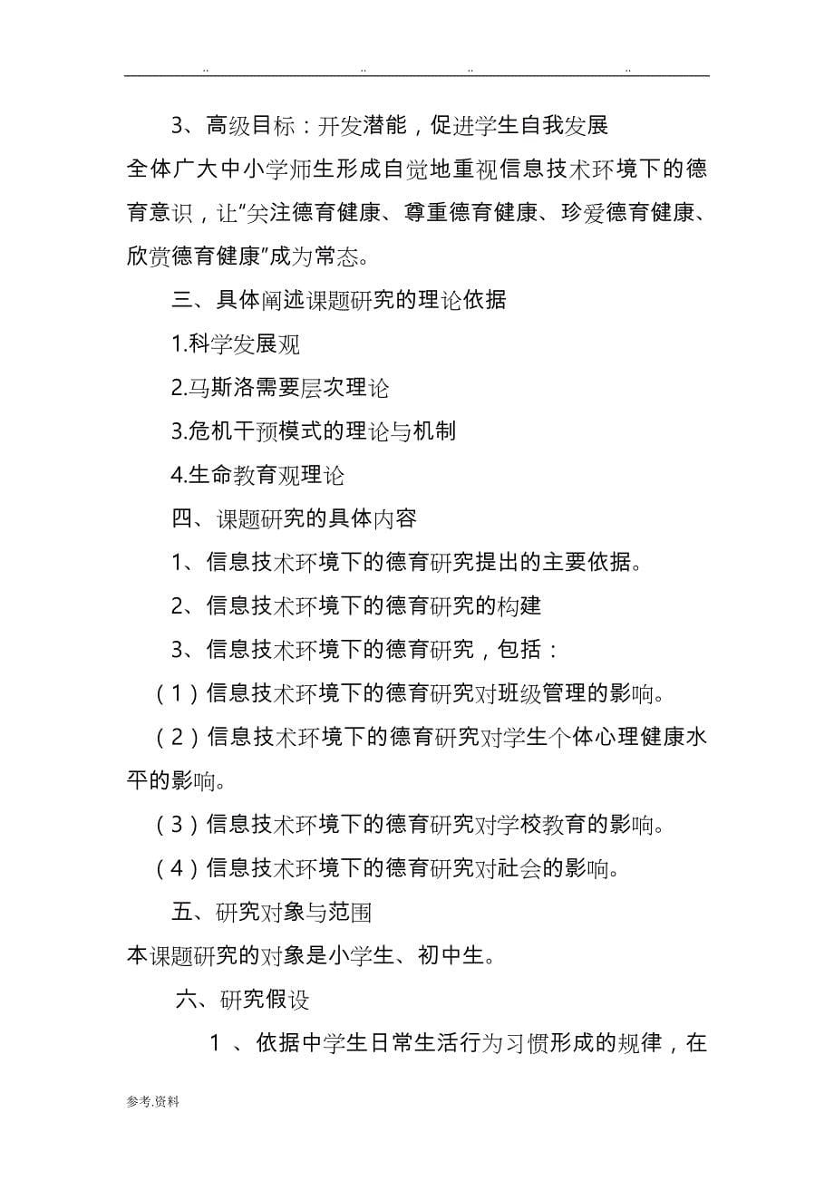 信息技术环境下德育课题研究实施计划方案_第5页