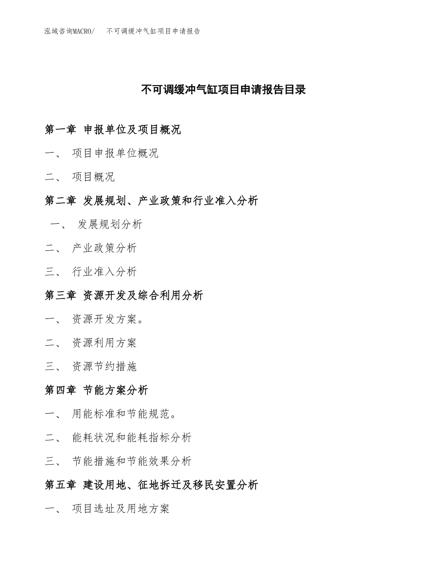 不可调缓冲气缸项目申请报告(目录大纲及参考模板).docx_第3页