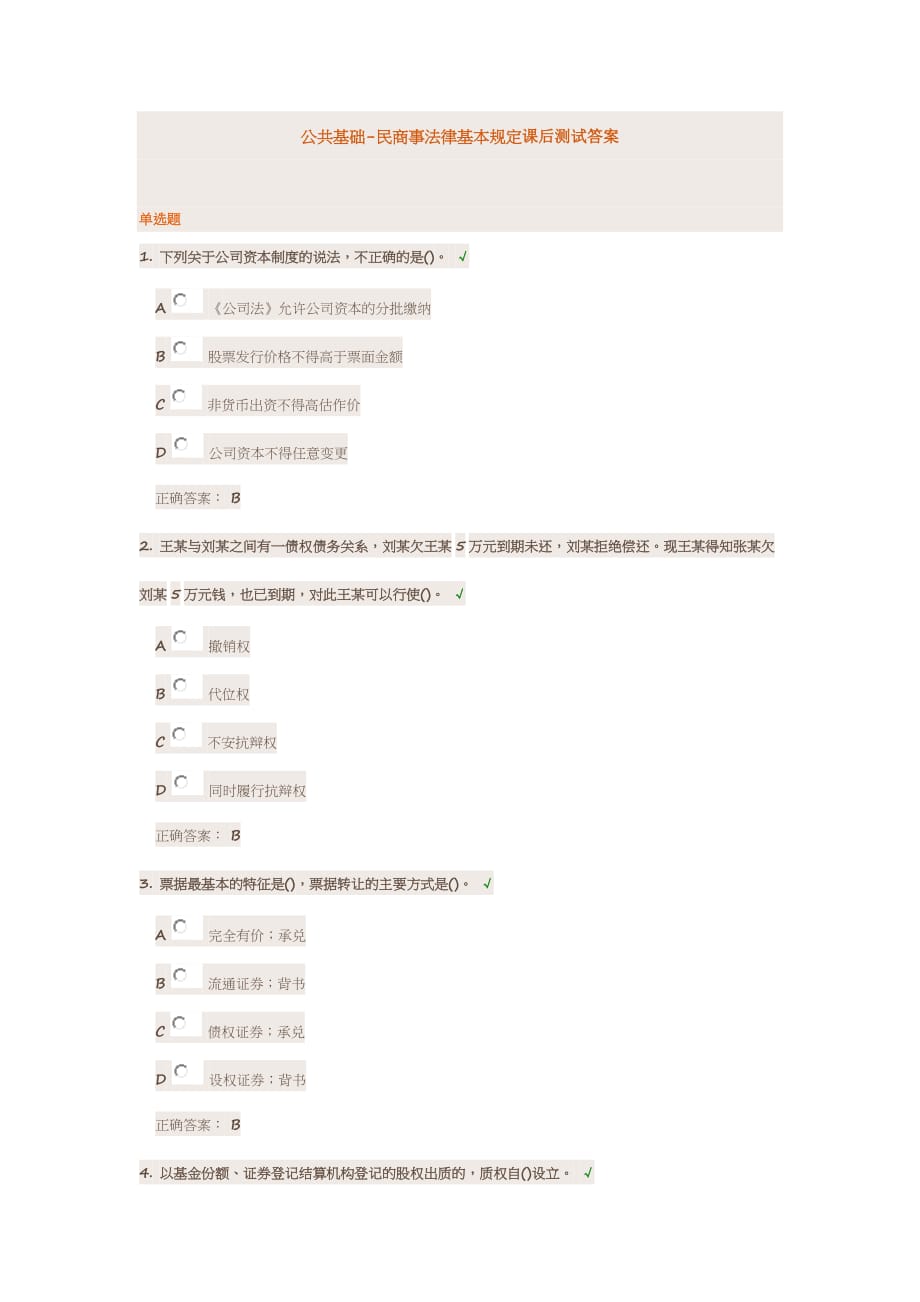 公共基础民商事法律基本规定课后测试答案_第1页