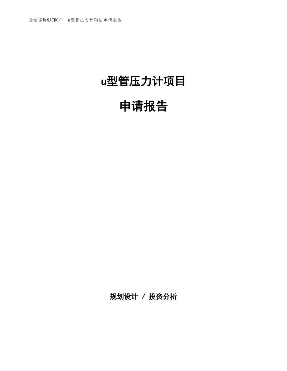 u型管压力计项目申请报告(目录大纲及参考模板).docx_第1页