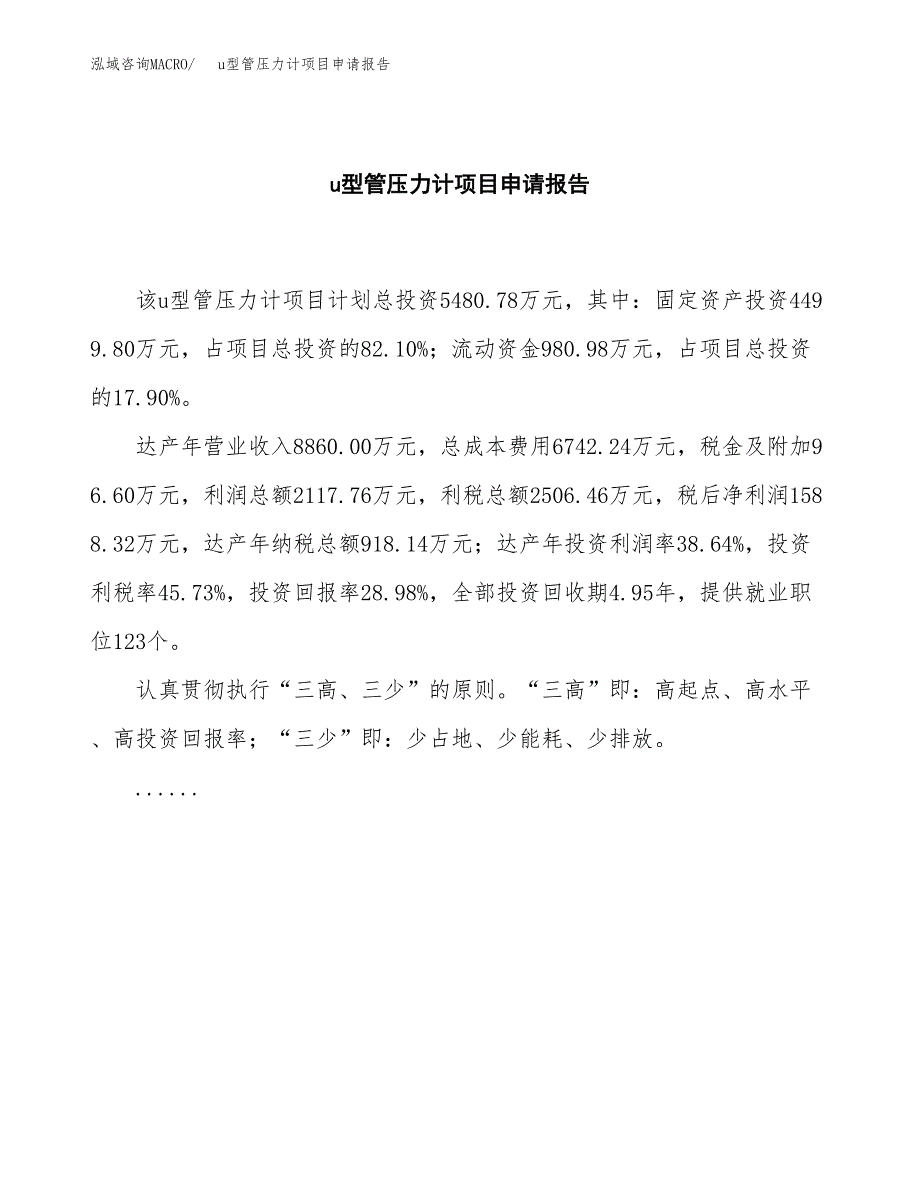 u型管压力计项目申请报告(目录大纲及参考模板).docx_第2页