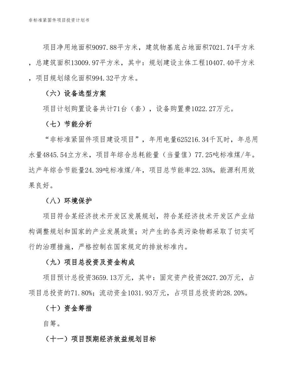 非标准紧固件项目投资计划书（参考模板及重点分析）_第5页