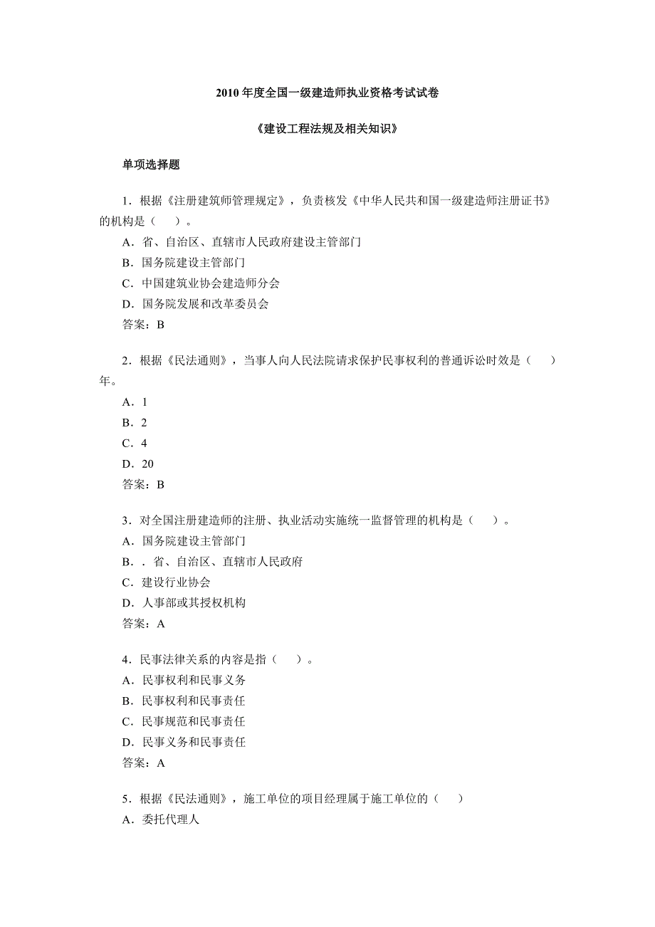 2010一级建造师建设工程法规真题与答案_第1页