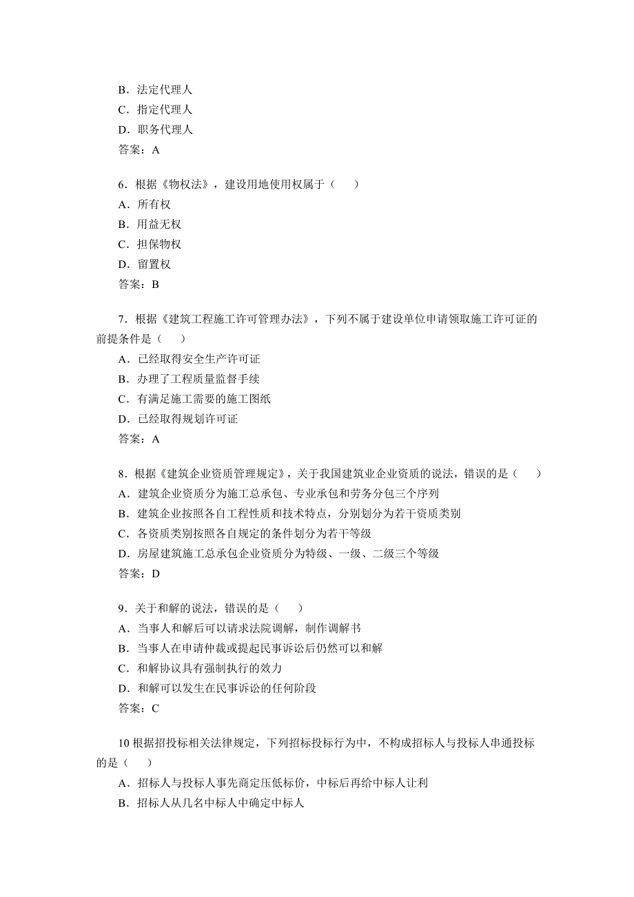 2010一级建造师建设工程法规真题与答案_第2页