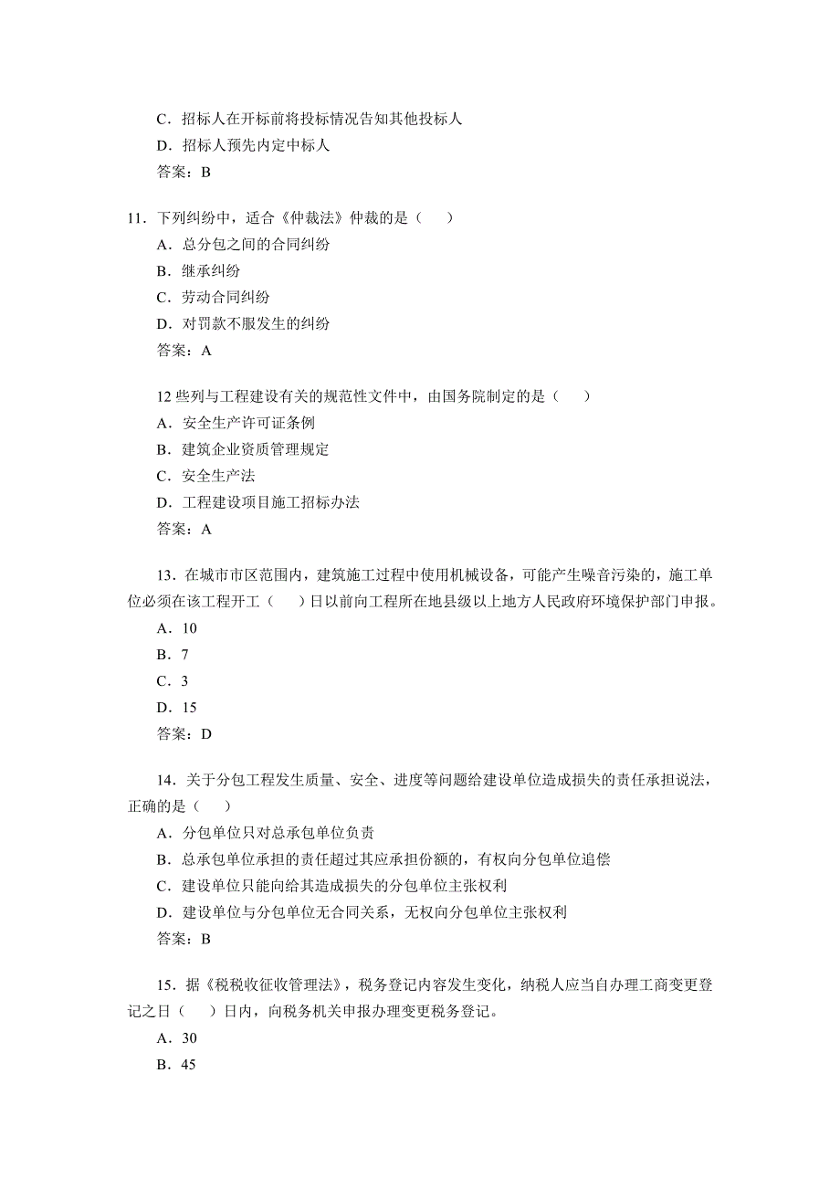 2010一级建造师建设工程法规真题与答案_第3页