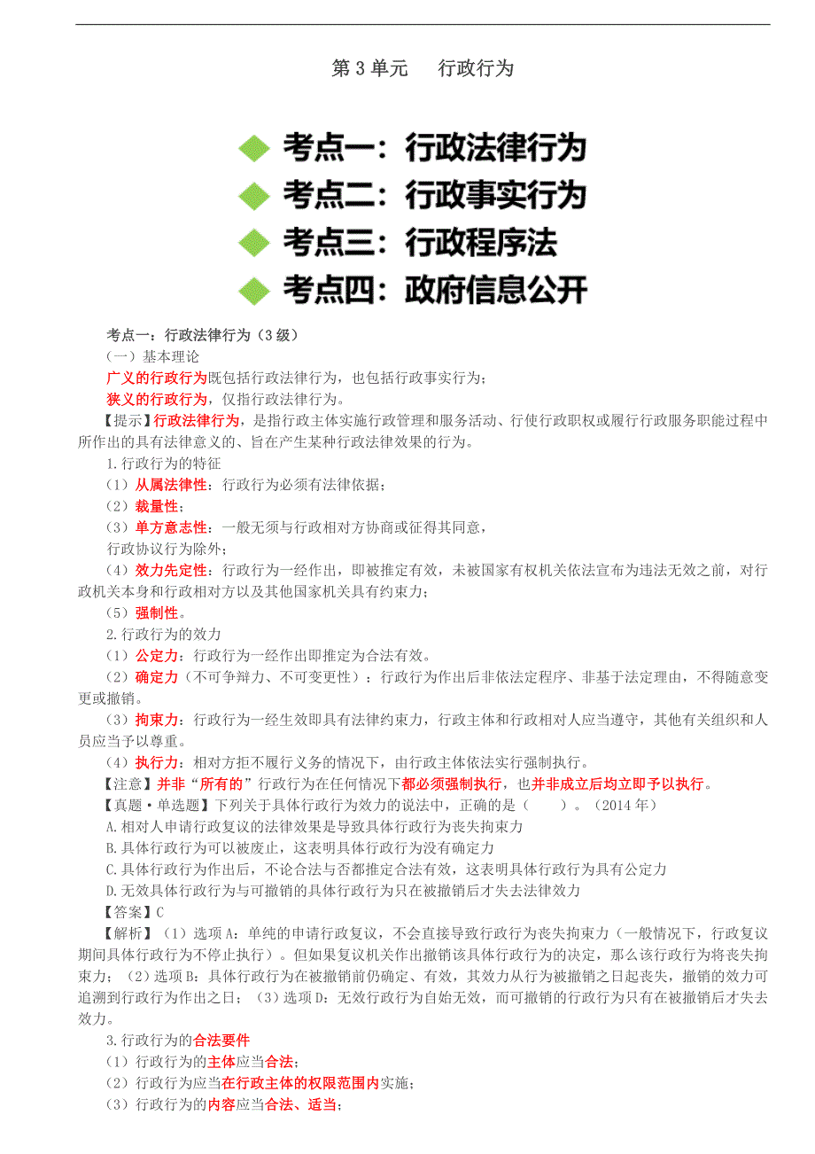 涉税服务相关法律（2019）考试辅导第59讲_行政行为_第1页