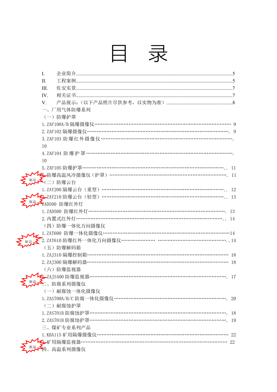 常州佐安防爆监控选型手册09.12.07版_第2页