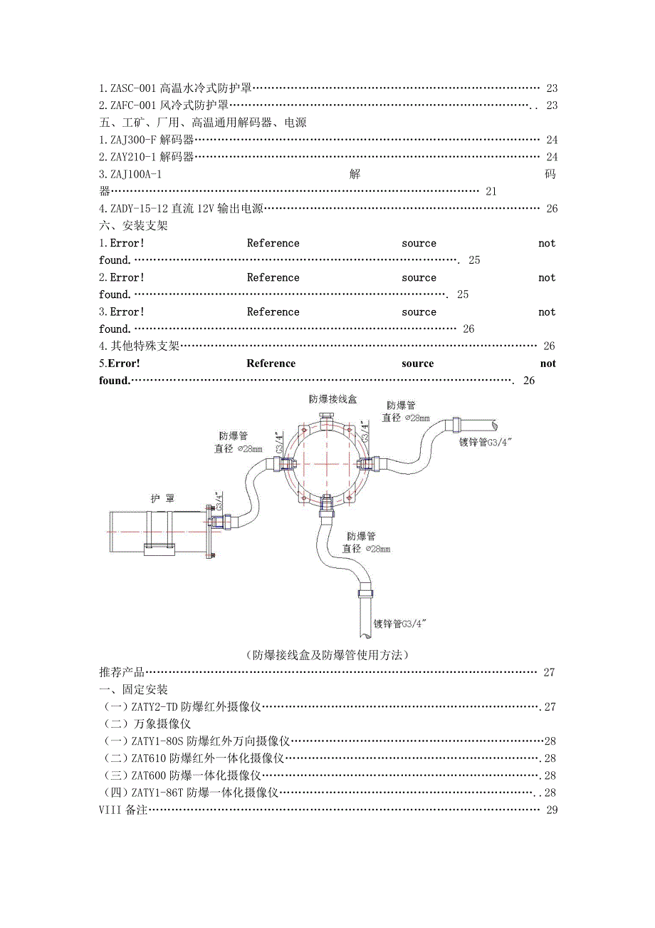 常州佐安防爆监控选型手册09.12.07版_第3页