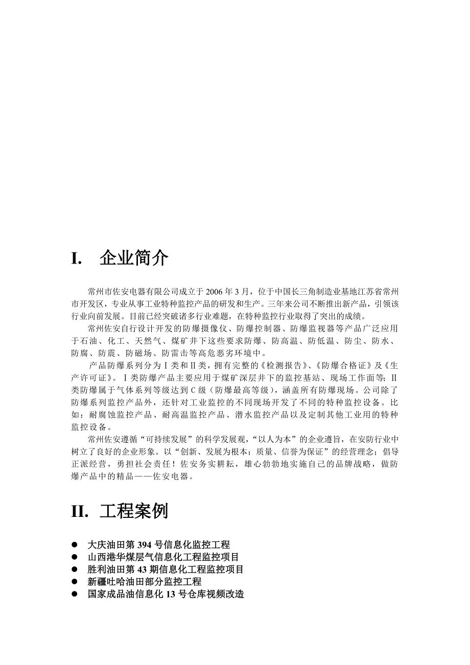 常州佐安防爆监控选型手册09.12.07版_第4页