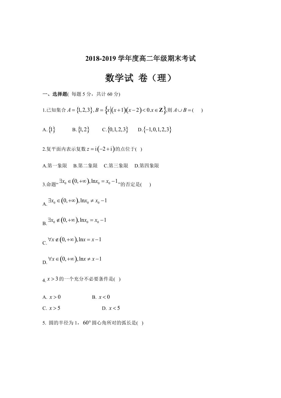 精校word版答案全--辽宁省阜新市第二高级中学2018-2019高二下学期期末考试数学（理）试卷_第1页