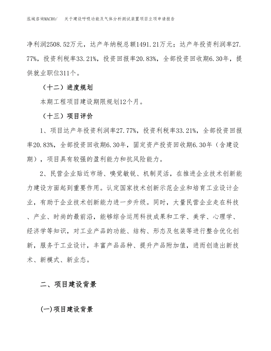 关于建设呼吸功能及气体分析测试装置项目立项申请报告（52亩）.docx_第4页