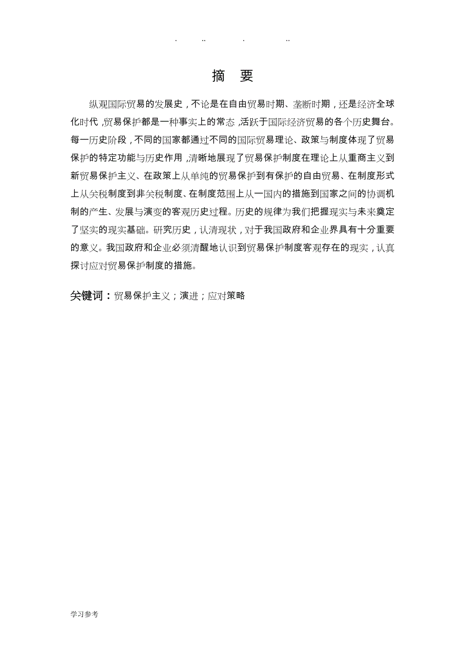 国际贸易保护主义与我国应对策略分析_第4页