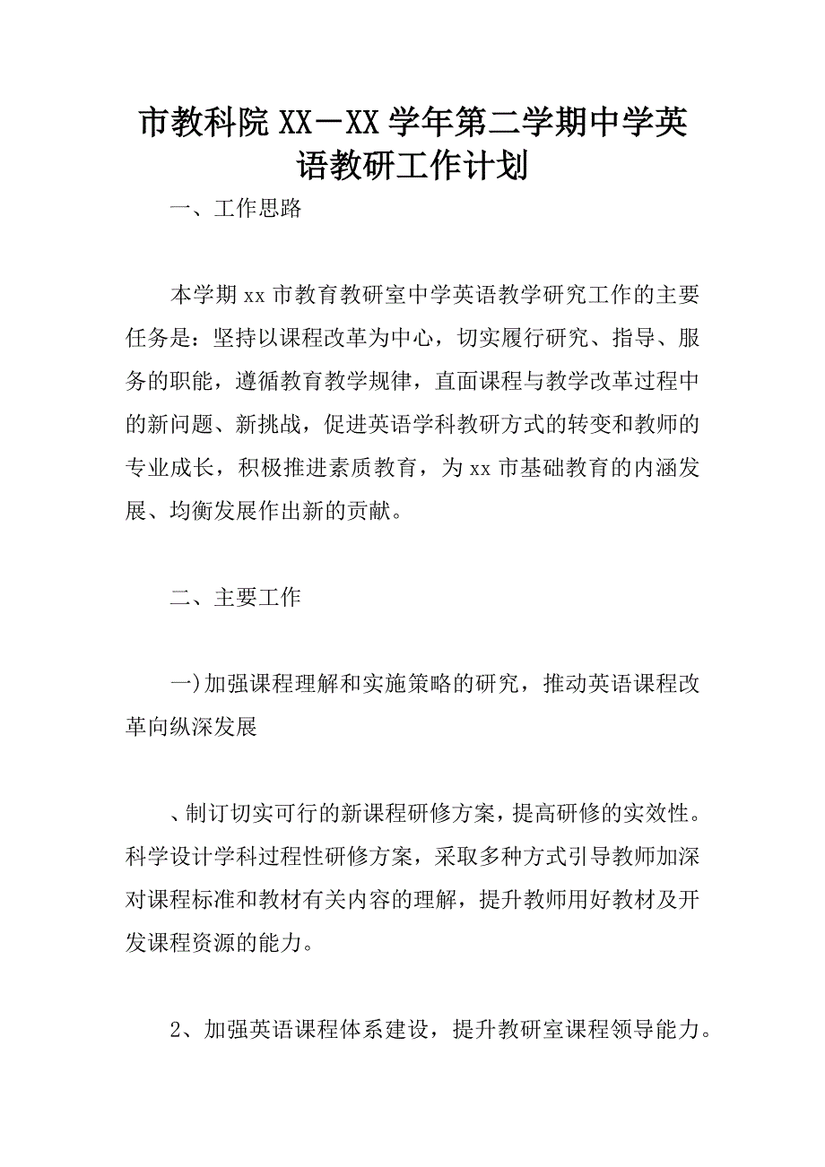 市教科院xx学年第二学期中学英语教研工作计划_第1页