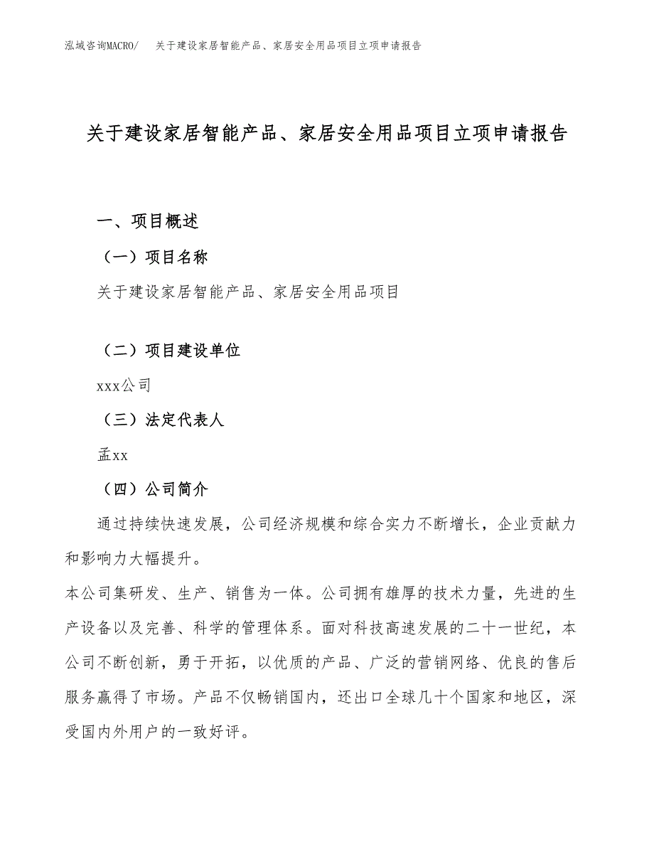 关于建设家居智能产品、家居安全用品项目立项申请报告（39亩）.docx_第1页