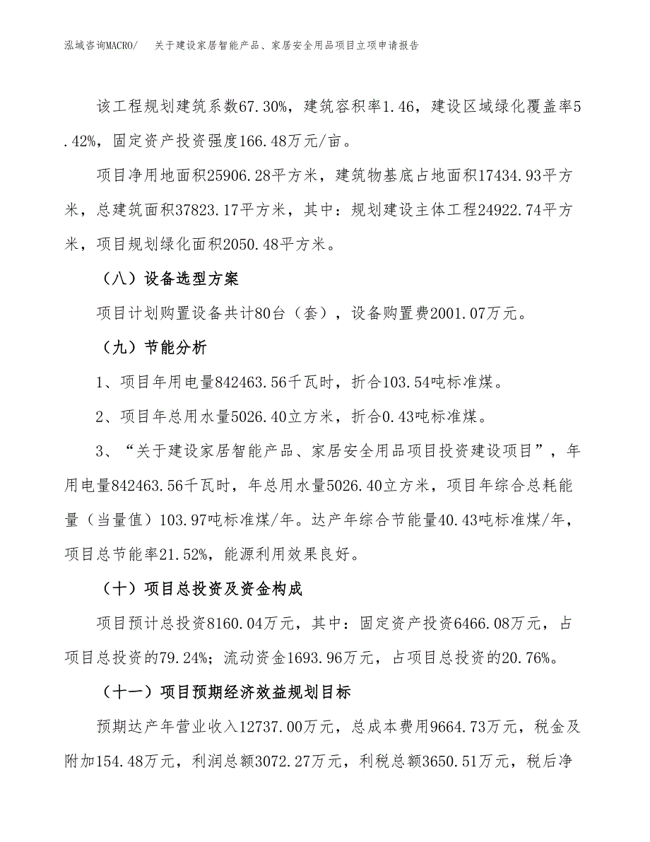 关于建设家居智能产品、家居安全用品项目立项申请报告（39亩）.docx_第3页