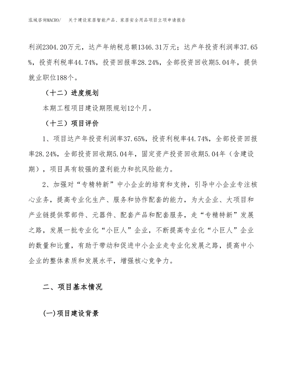 关于建设家居智能产品、家居安全用品项目立项申请报告（39亩）.docx_第4页