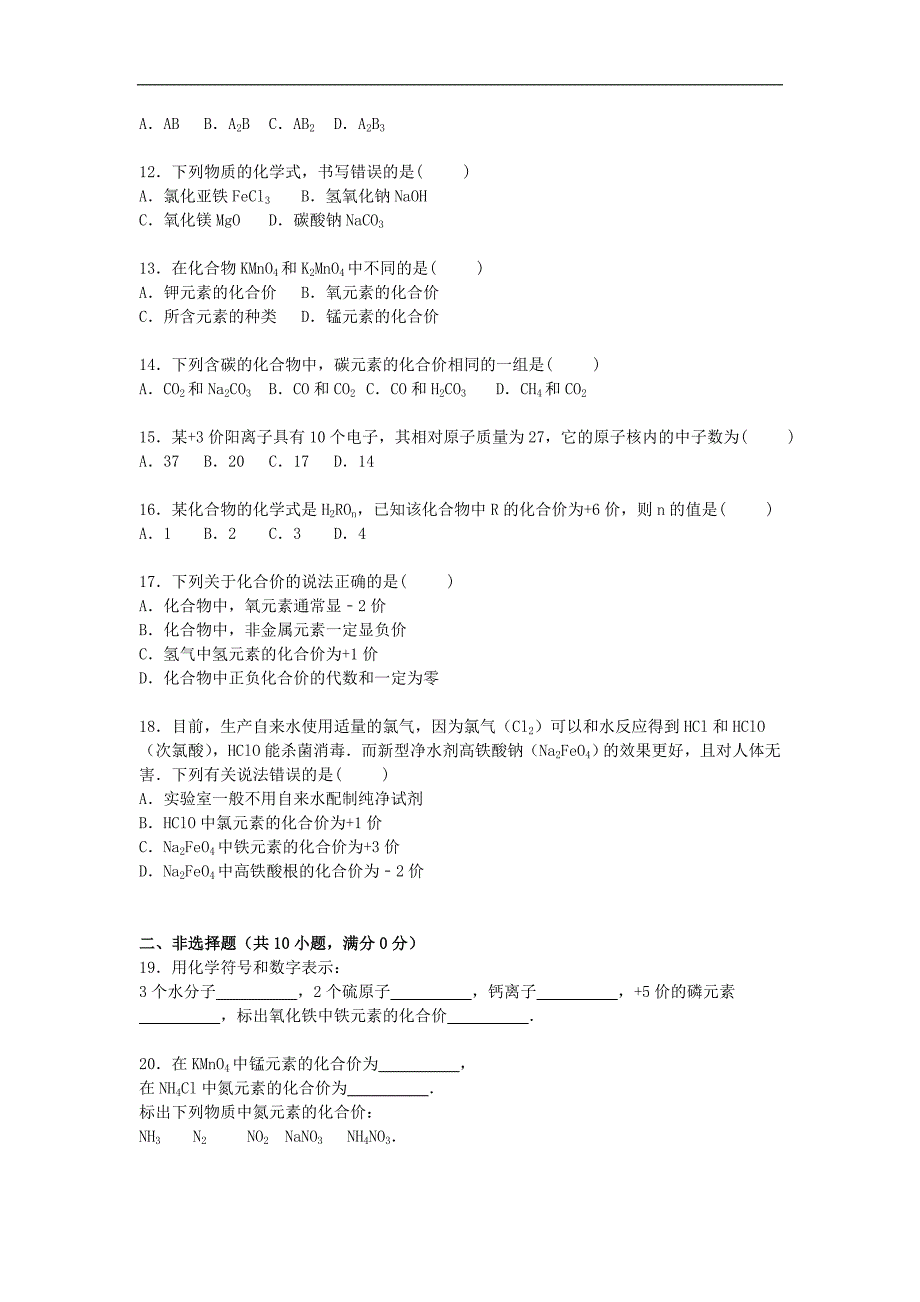 山东省枣庄市实验学校2016届九年级化学上学期课后作业（化合价）（含解析） 鲁教版.doc_第2页