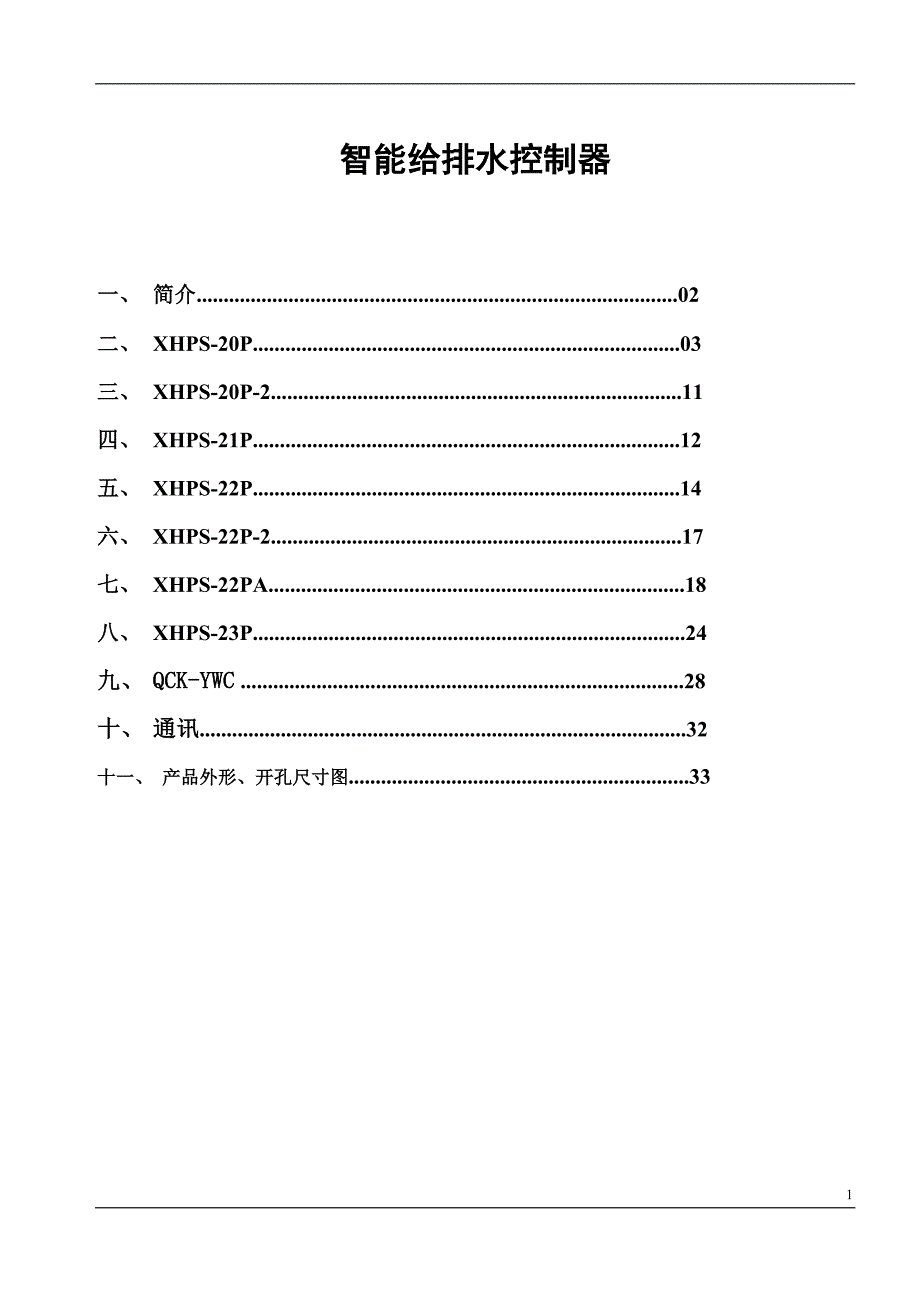 给排水控制器说明书(总)_第1页