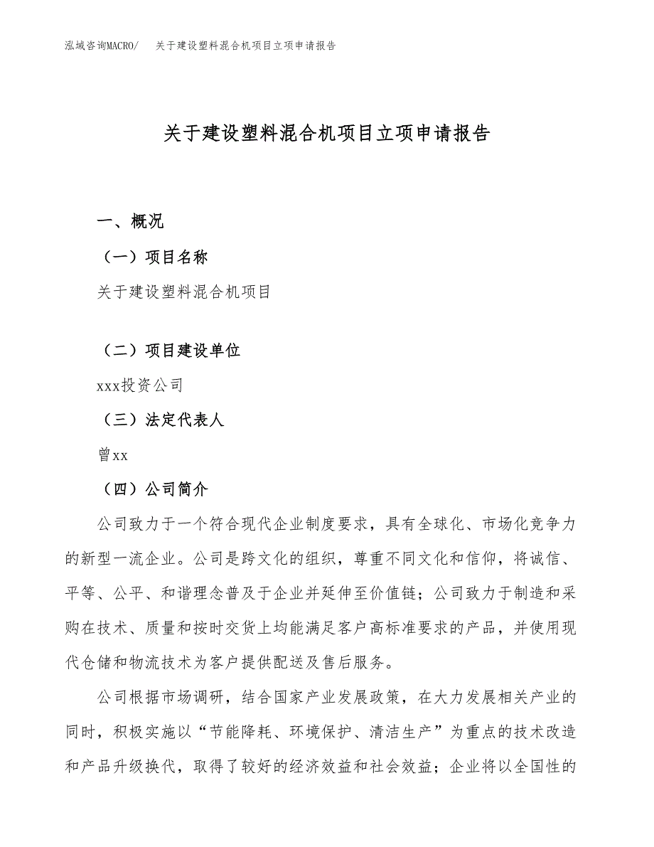 关于建设塑料混合机项目立项申请报告（28亩）.docx_第1页