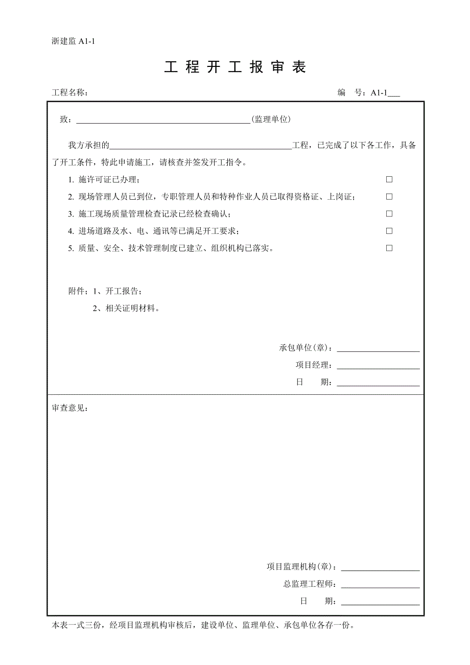 建设工程（施工阶段）监理工作基本表式_第3页