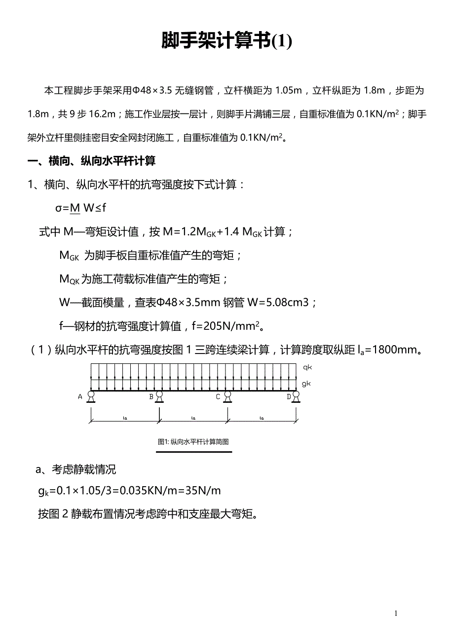 脚手架计算示例_第1页